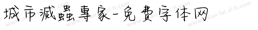 城市滅蟲專家字体转换
