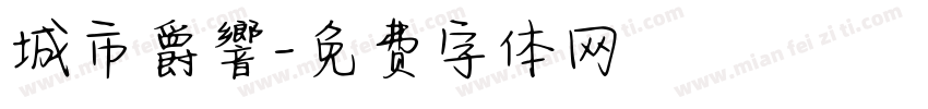 城市爵響字体转换