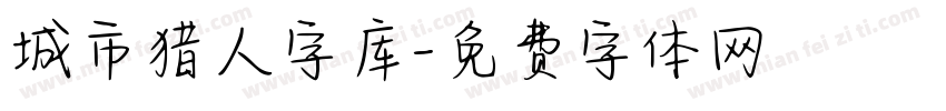 城市猎人字库字体转换