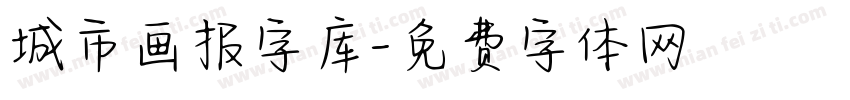 城市画报字库字体转换