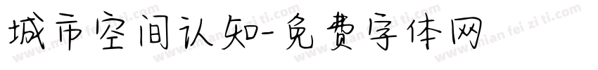 城市空间认知字体转换