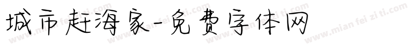 城市赶海家字体转换
