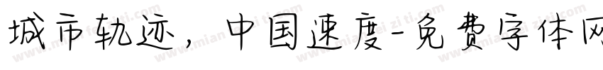 城市轨迹，中国速度字体转换