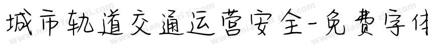 城市轨道交通运营安全字体转换