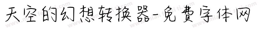 天空的幻想转换器字体转换