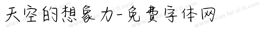 天空的想象力字体转换