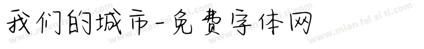 我们的城市字体转换