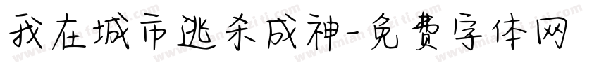 我在城市逃杀成神字体转换
