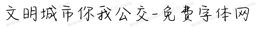 文明城市你我公交字体转换