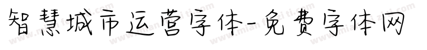 智慧城市运营字体字体转换