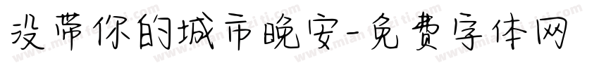 没带你的城市晚安字体转换