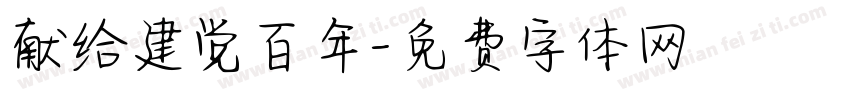献给建党百年字体转换