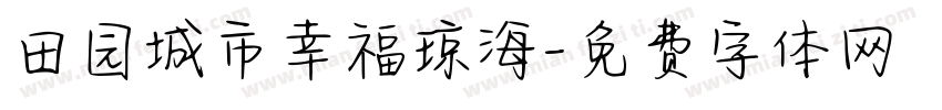 田园城市幸福琼海字体转换