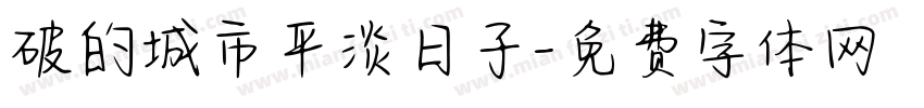 破的城市平淡日子字体转换