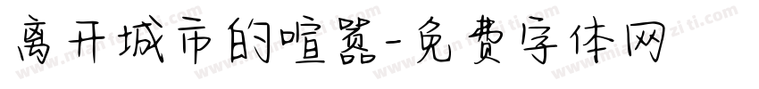 离开城市的喧嚣字体转换