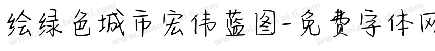 绘绿色城市宏伟蓝图字体转换