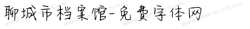 聊城市档案馆字体转换