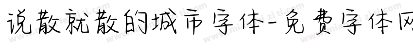 说散就散的城市字体字体转换
