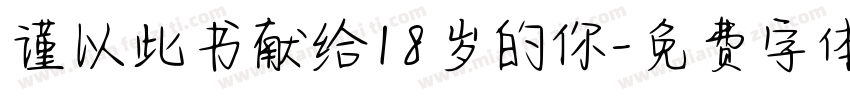 谨以此书献给18岁的你字体转换