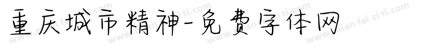 重庆城市精神字体转换