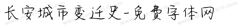 长安城市变迁史字体转换