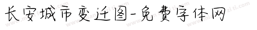 长安城市变迁图字体转换