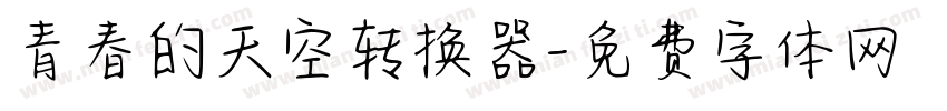 青春的天空转换器字体转换