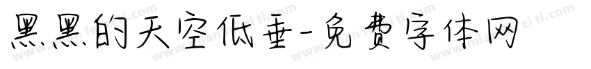 黑黑的天空低垂字体转换
