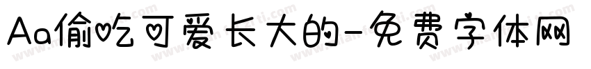 Aa偷吃可爱长大的字体转换