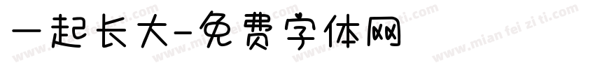 一起长大字体转换
