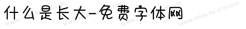 什么是长大字体转换