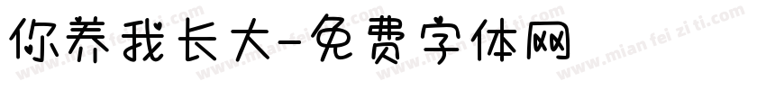 你养我长大字体转换