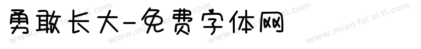 勇敢长大字体转换