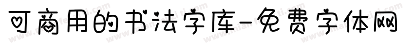 可商用的书法字库字体转换