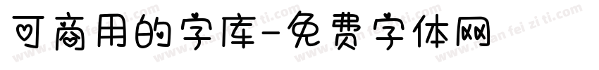 可商用的字库字体转换