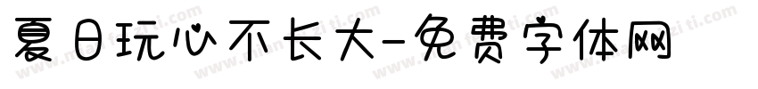 夏日玩心不长大字体转换