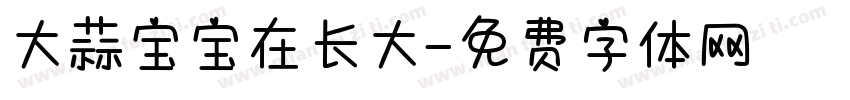 大蒜宝宝在长大字体转换