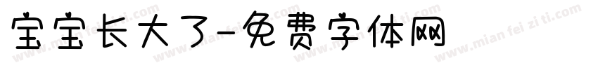 宝宝长大了字体转换