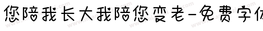 您陪我长大我陪您变老字体转换