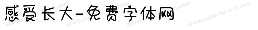 感受长大字体转换
