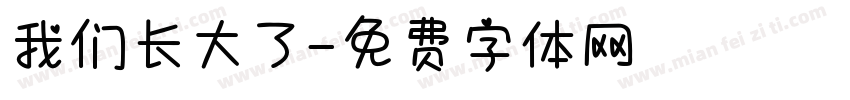 我们长大了字体转换