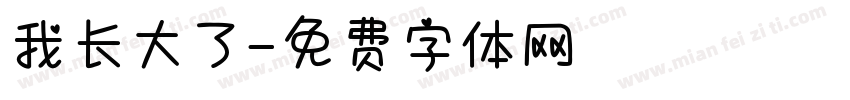 我长大了字体转换