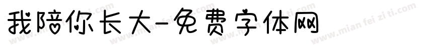 我陪你长大字体转换