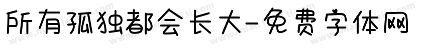 所有孤独都会长大字体转换