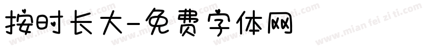 按时长大字体转换