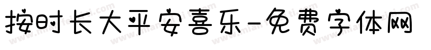 按时长大平安喜乐字体转换