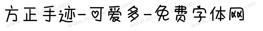 方正手迹-可爱多字体转换