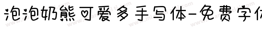 泡泡奶熊可爱多手写体字体转换