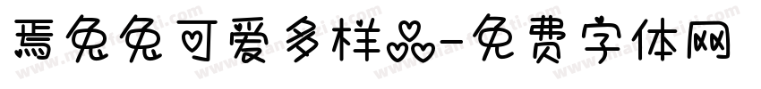 焉兔兔可爱多样品字体转换