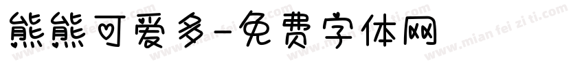 熊熊可爱多字体转换